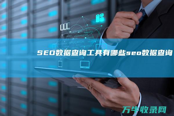 SEO数据查询工具有哪些 (seo数据查询)