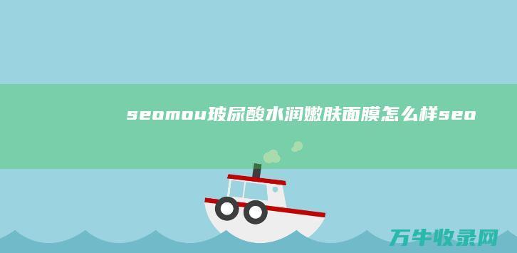 seomou玻尿酸水润嫩肤面膜怎么样 (seomou护手霜)