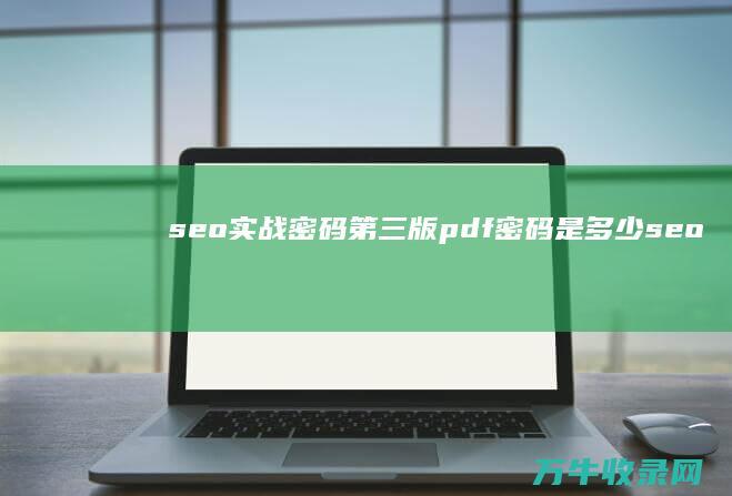 seo实战密码第三版pdf 密码是多少 (seo实战密码第三版pdf)