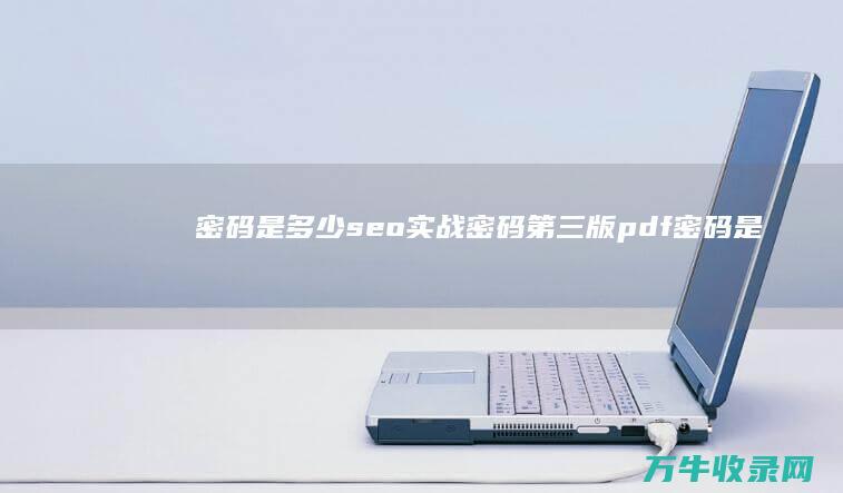 密码是多少 seo实战密码第三版pdf (密码是多少手机)