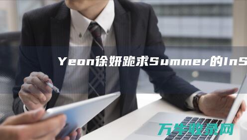 Yeon 徐妍 跪求 Summer 的 In Seo (徐妍男友)