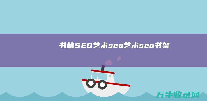 书籍 SEO艺术 seo艺术 (seo书架)