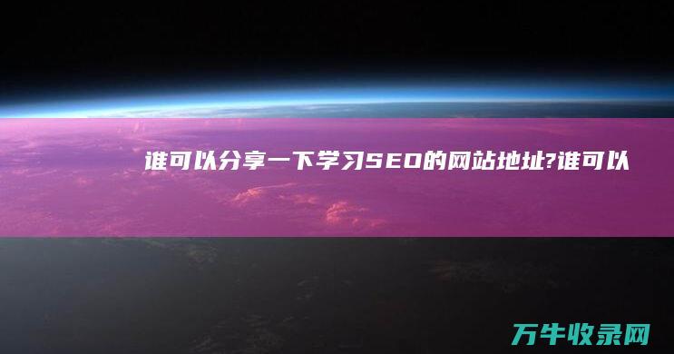 谁可以分享一下学习SEO的网站地址? (谁可以分享一本书)