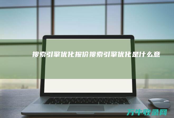 报价是什么意思