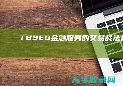 TBSEO金融服务的交易战法是什么