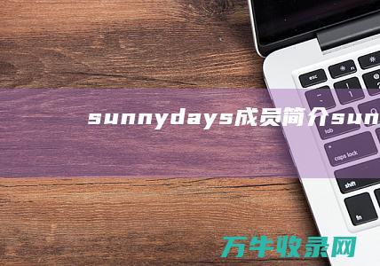 sunny days成员简介 (sunnyday)