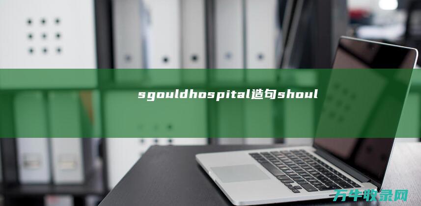 sgould hospital造句 (should)